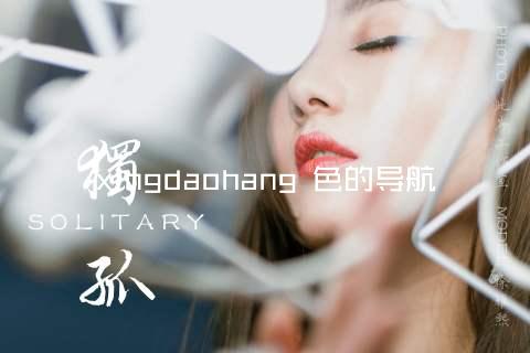 xingdaohang 色的导航